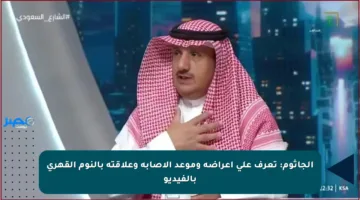 الجاثوم: تعرف على أعراضه وموعد الإصابة وعلاقته بالنوم القهري بالفيديو